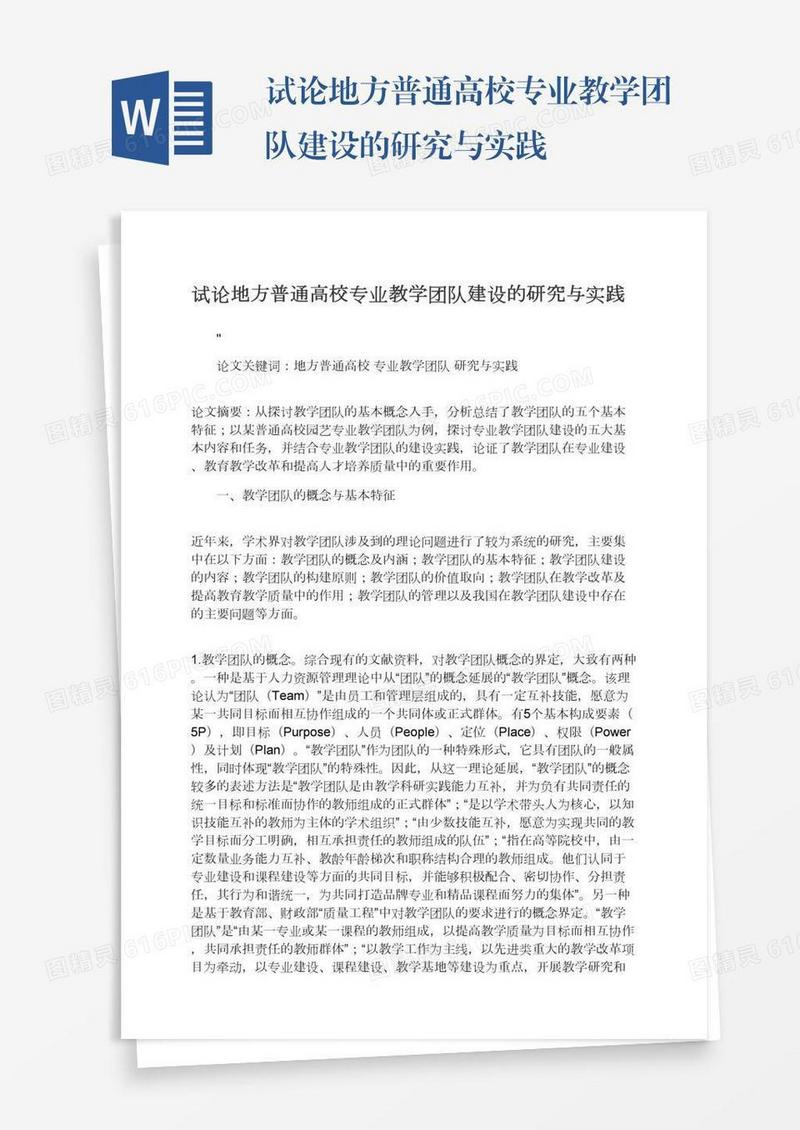 试论地方普通高校专业教学团队建设的研究与实践