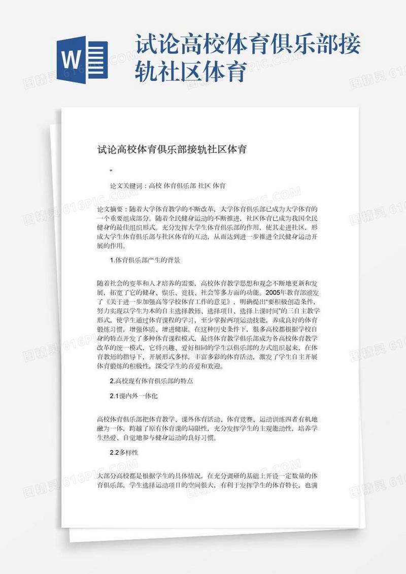 试论高校体育俱乐部接轨社区体育
