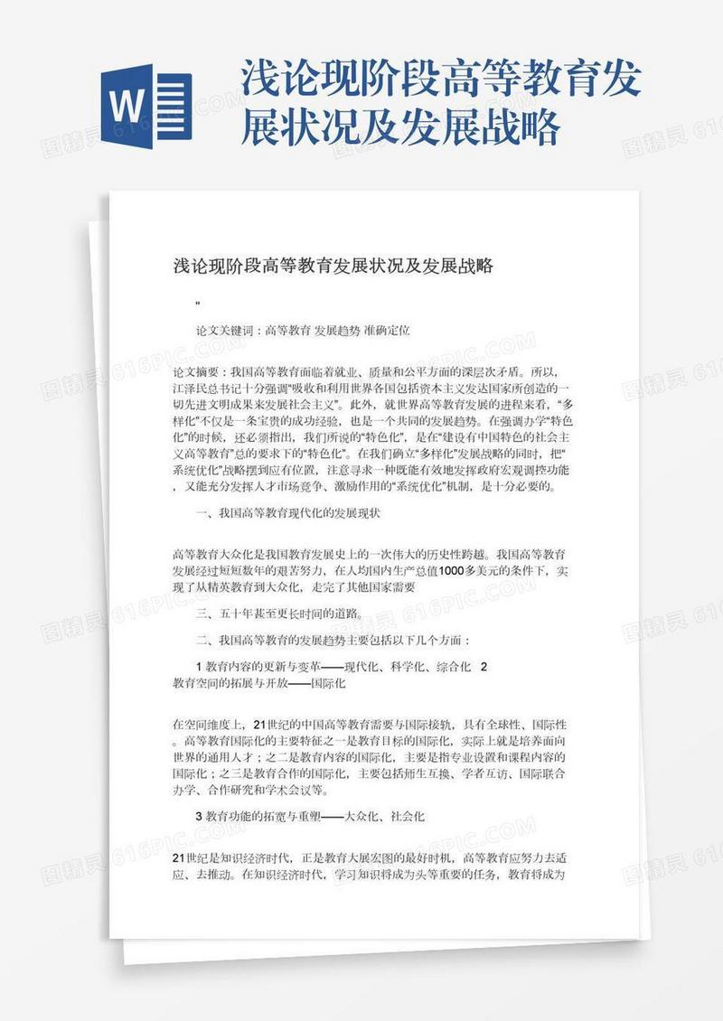 浅论现阶段高等教育发展状况及发展战略