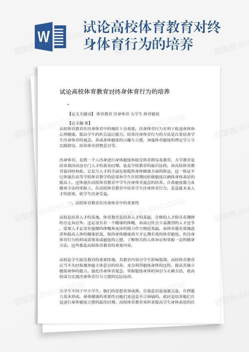 试论高校体育教育对终身体育行为的培养