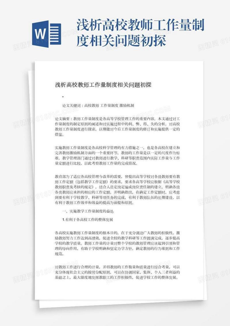 浅析高校教师工作量制度相关问题初探