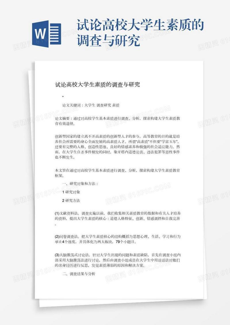 试论高校大学生素质的调查与研究