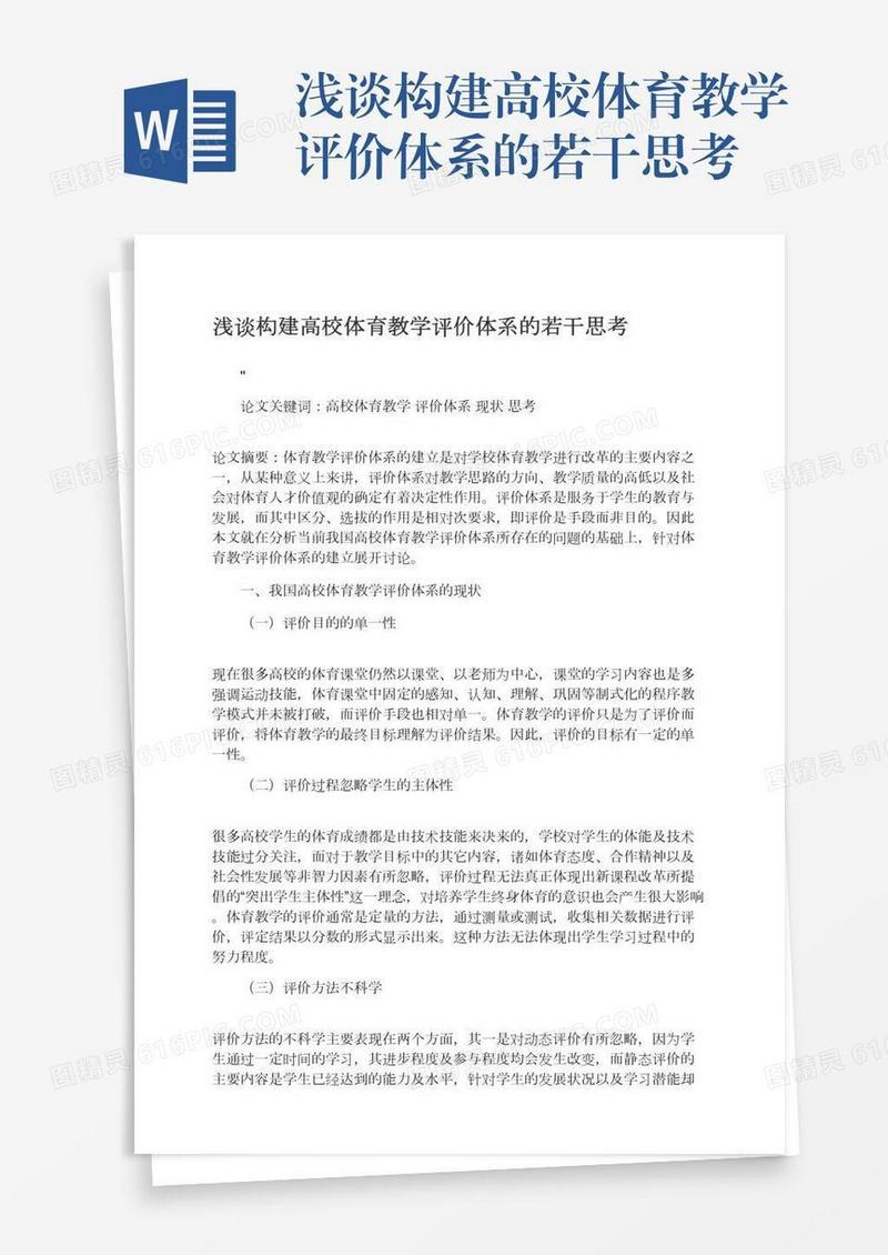 浅谈构建高校体育教学评价体系的若干思考