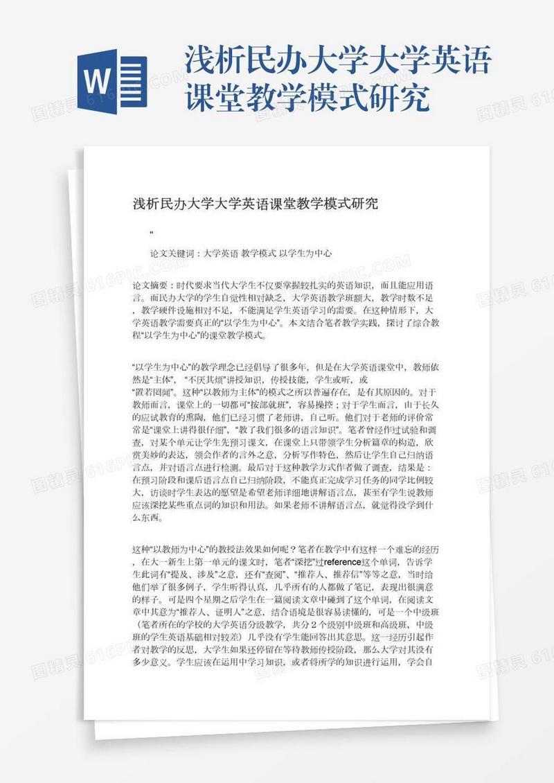 浅析民办大学大学英语课堂教学模式研究