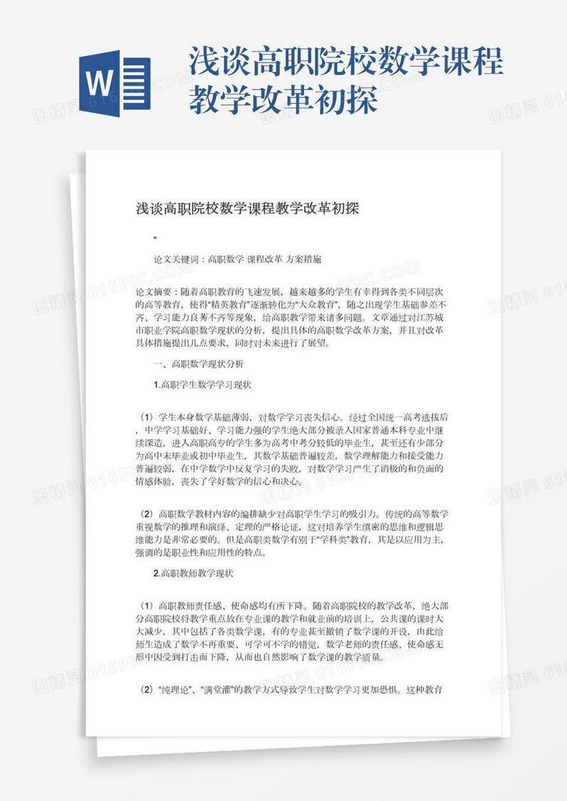 浅谈高职院校数学课程教学改革初探