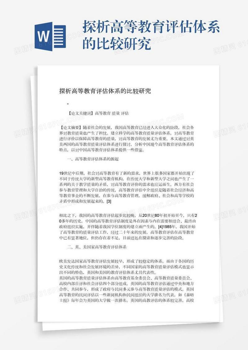 探析高等教育评估体系的比较研究