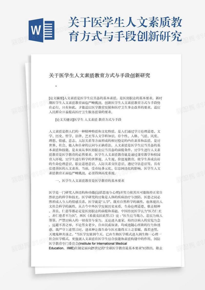 关于医学生人文素质教育方式与手段创新研究