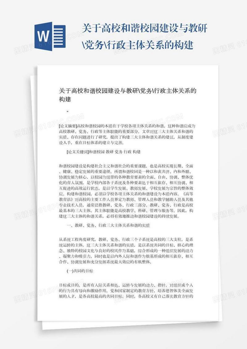 关于高校和谐校园建设与教研\党务\行政主体关系的构建