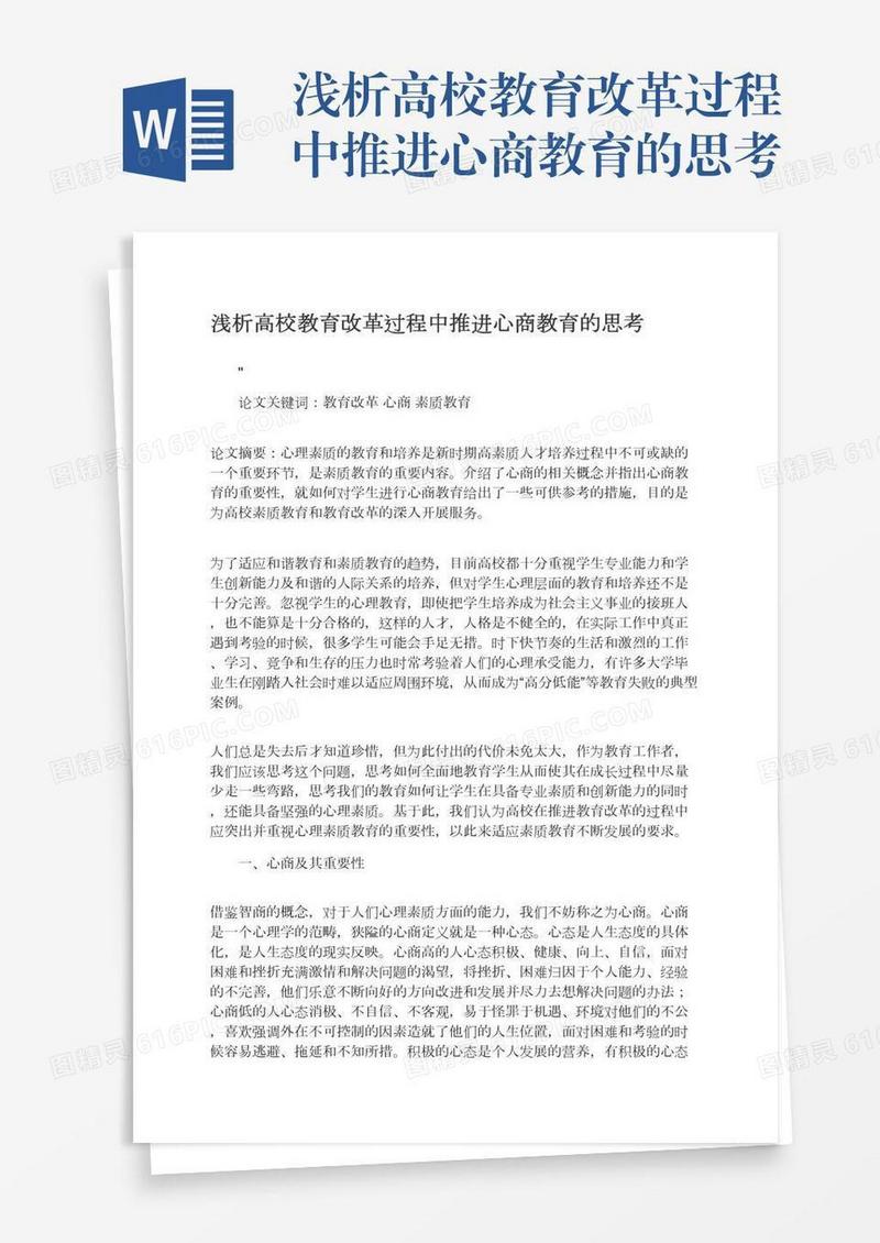 浅析高校教育改革过程中推进心商教育的思考