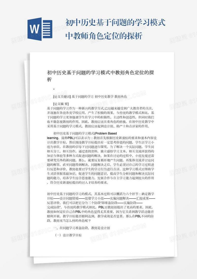初中历史基于问题的学习模式中教师角色定位的探析