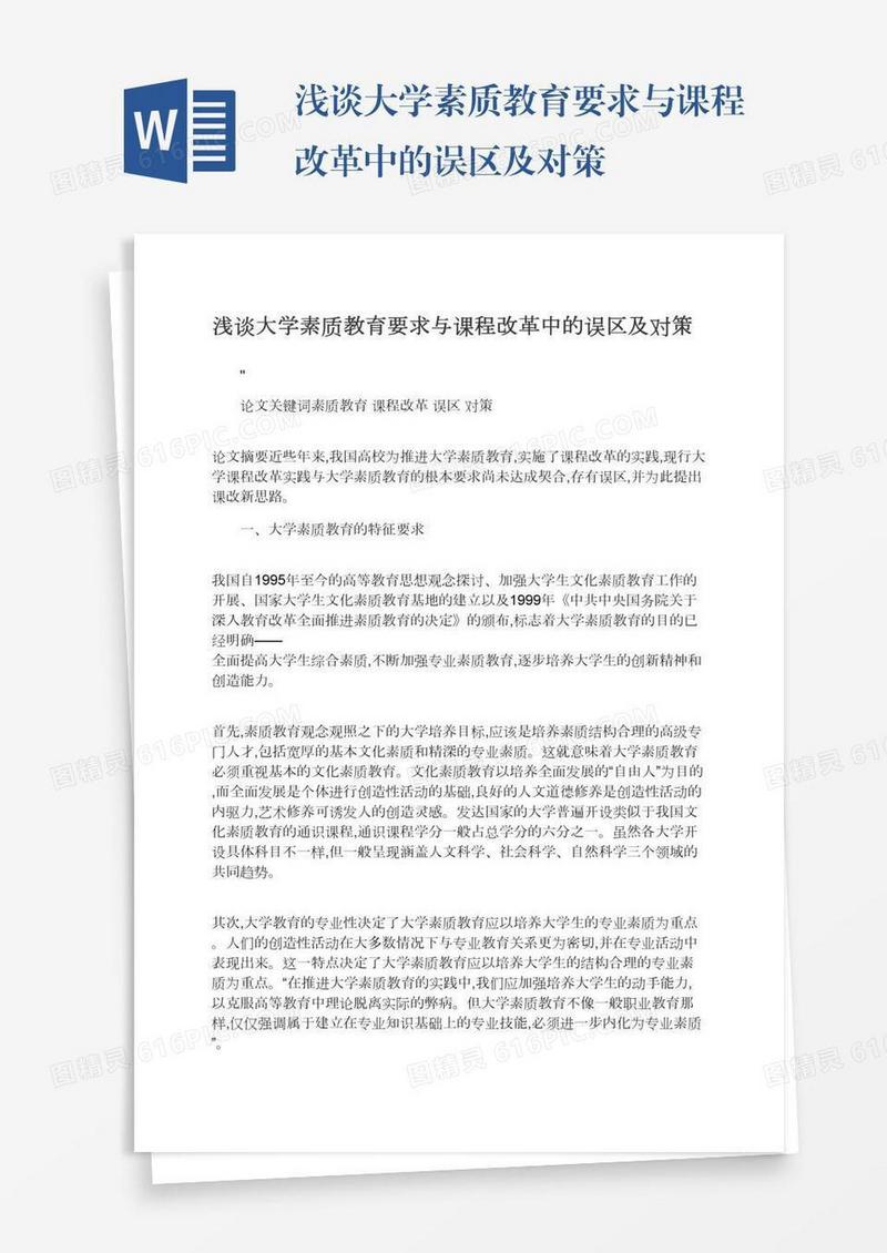 浅谈大学素质教育要求与课程改革中的误区及对策