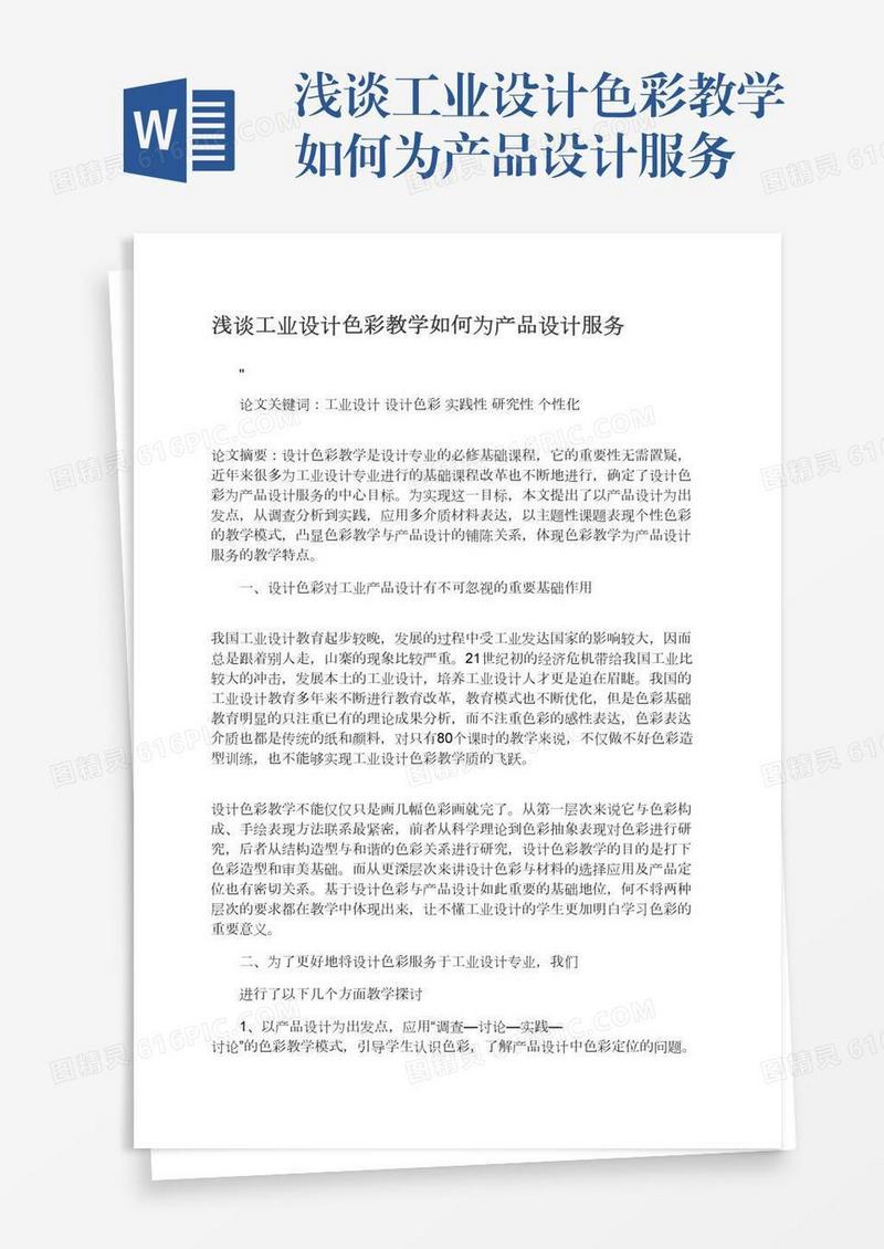 浅谈工业设计色彩教学如何为产品设计服务