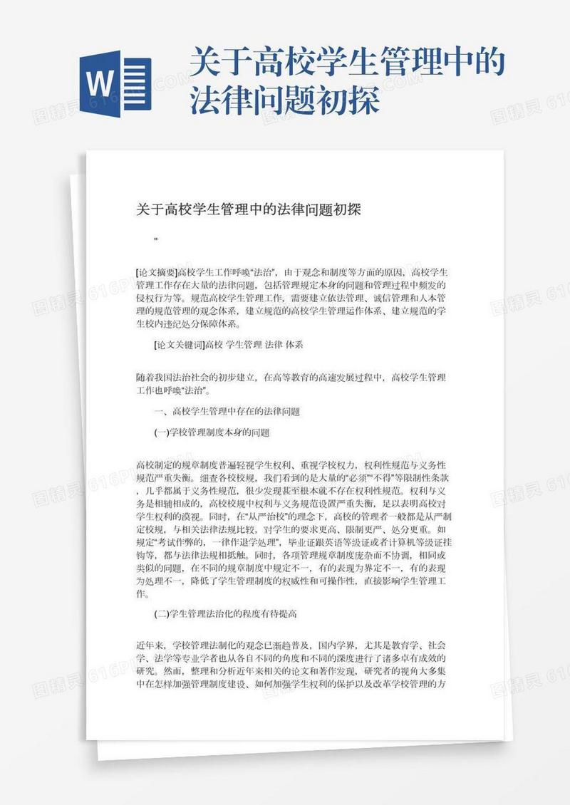 关于高校学生管理中的法律问题初探