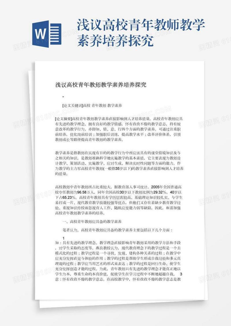 浅议高校青年教师教学素养培养探究