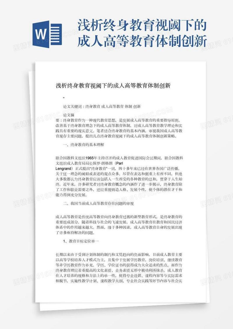 浅析终身教育视阈下的成人高等教育体制创新