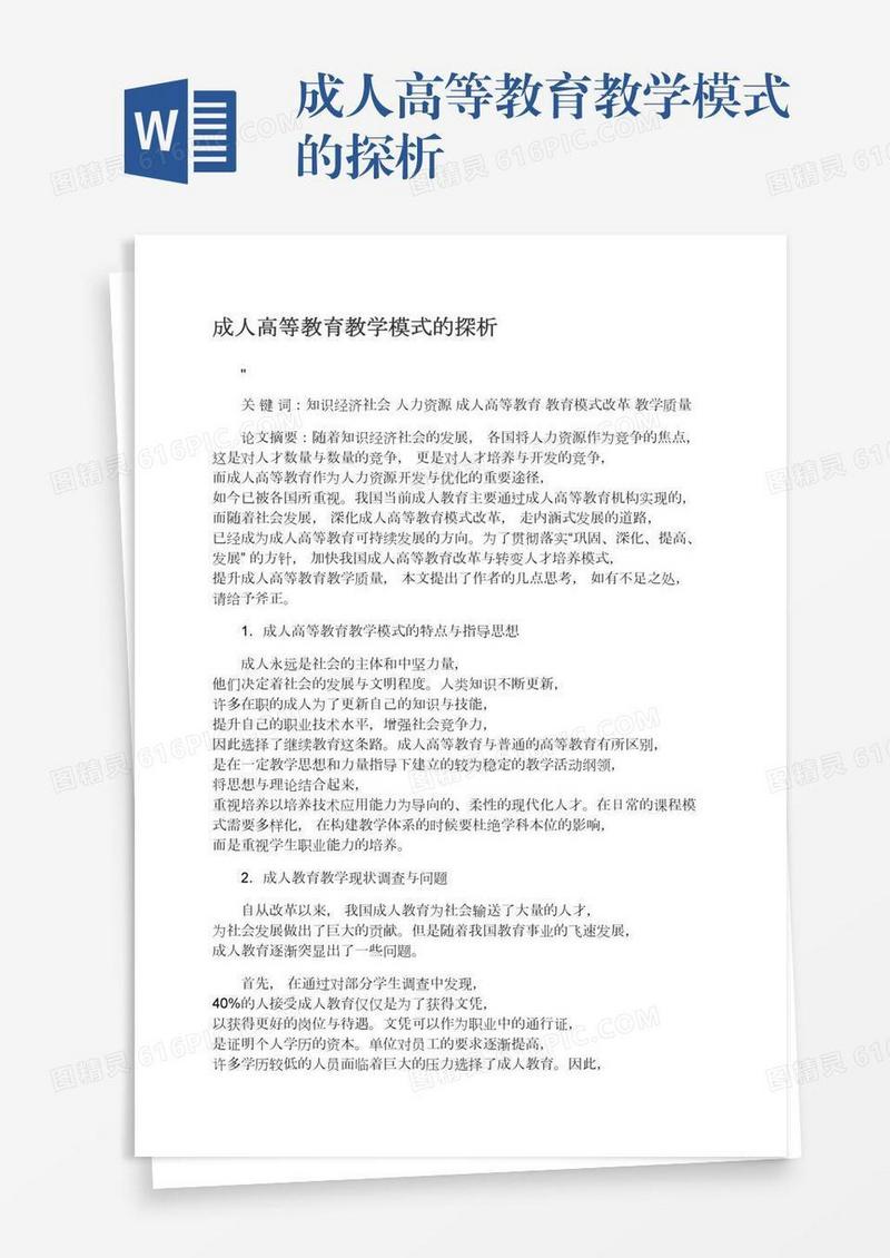 成人高等教育教学模式的探析