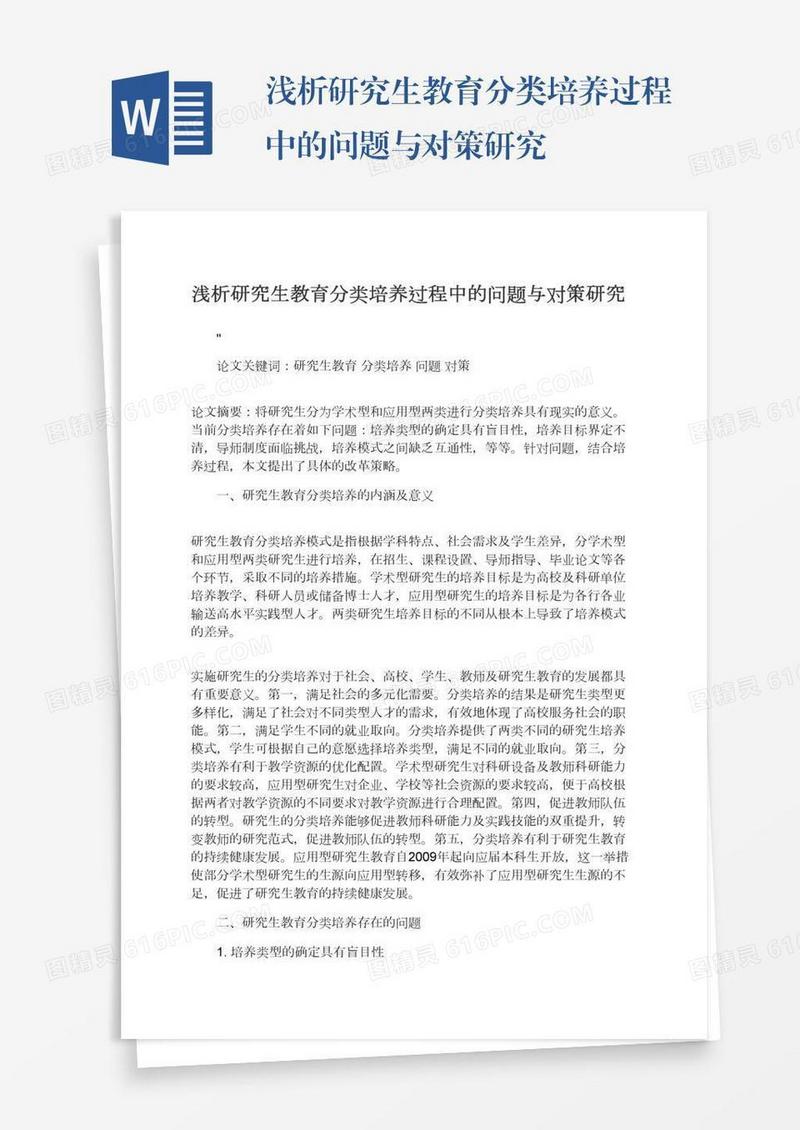 浅析研究生教育分类培养过程中的问题与对策研究