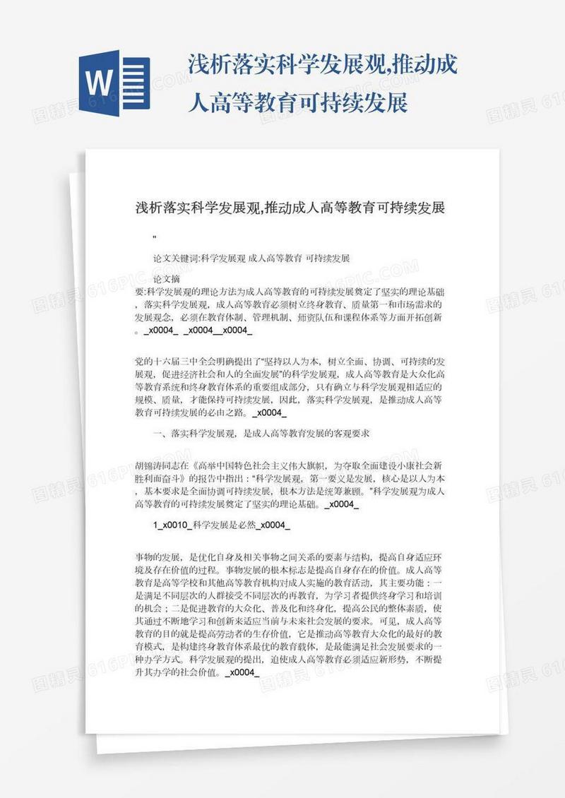 浅析落实科学发展观,推动成人高等教育可持续发展