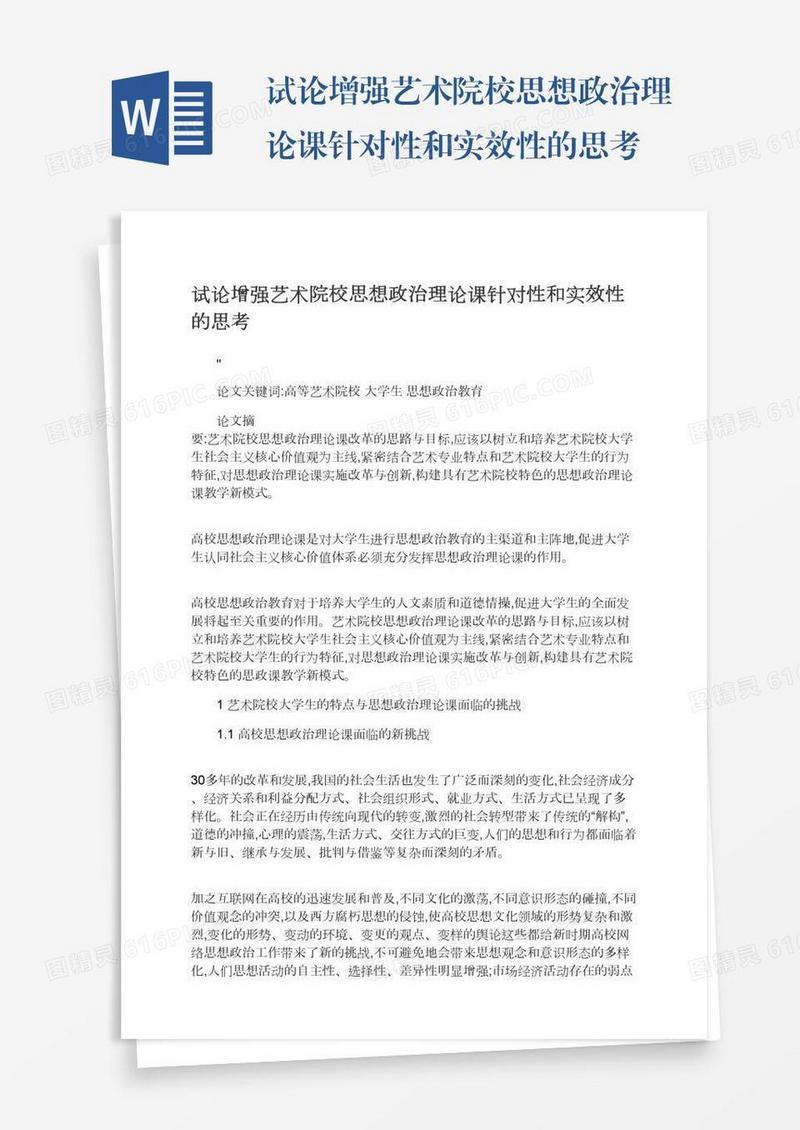 试论增强艺术院校思想政治理论课针对性和实效性的思考