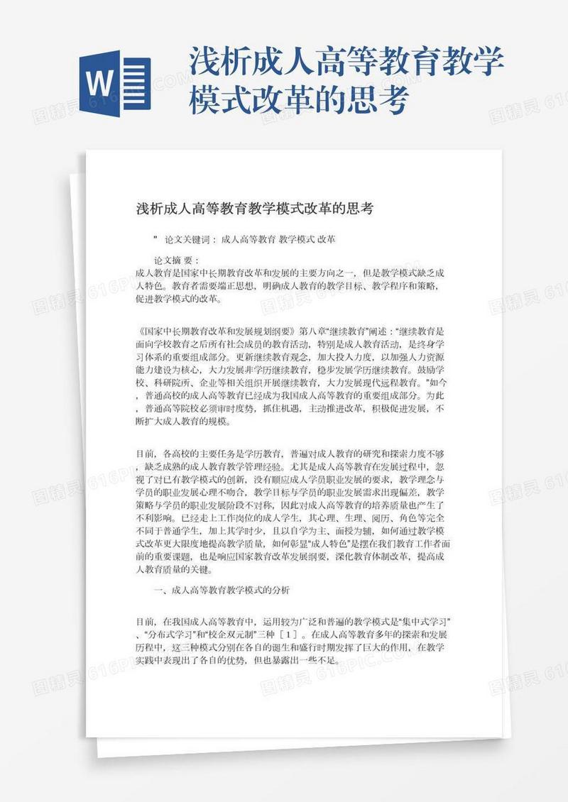 浅析成人高等教育教学模式改革的思考