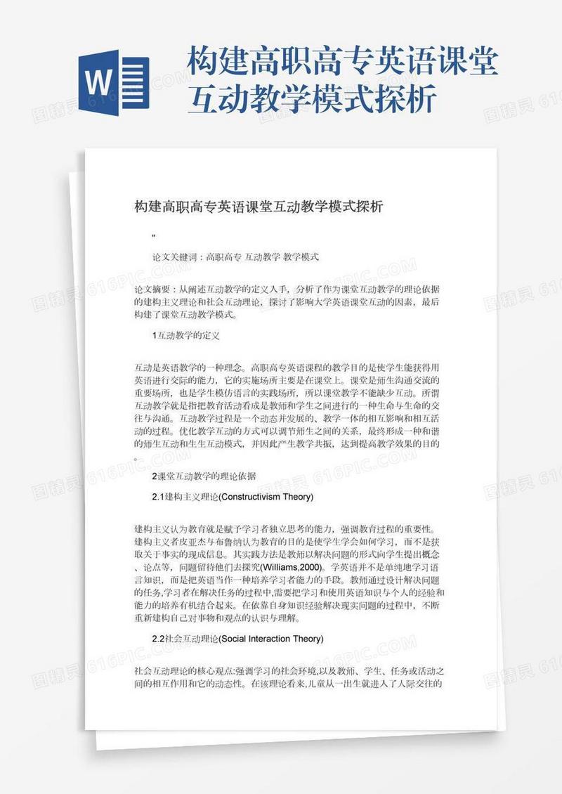 构建高职高专英语课堂互动教学模式探析