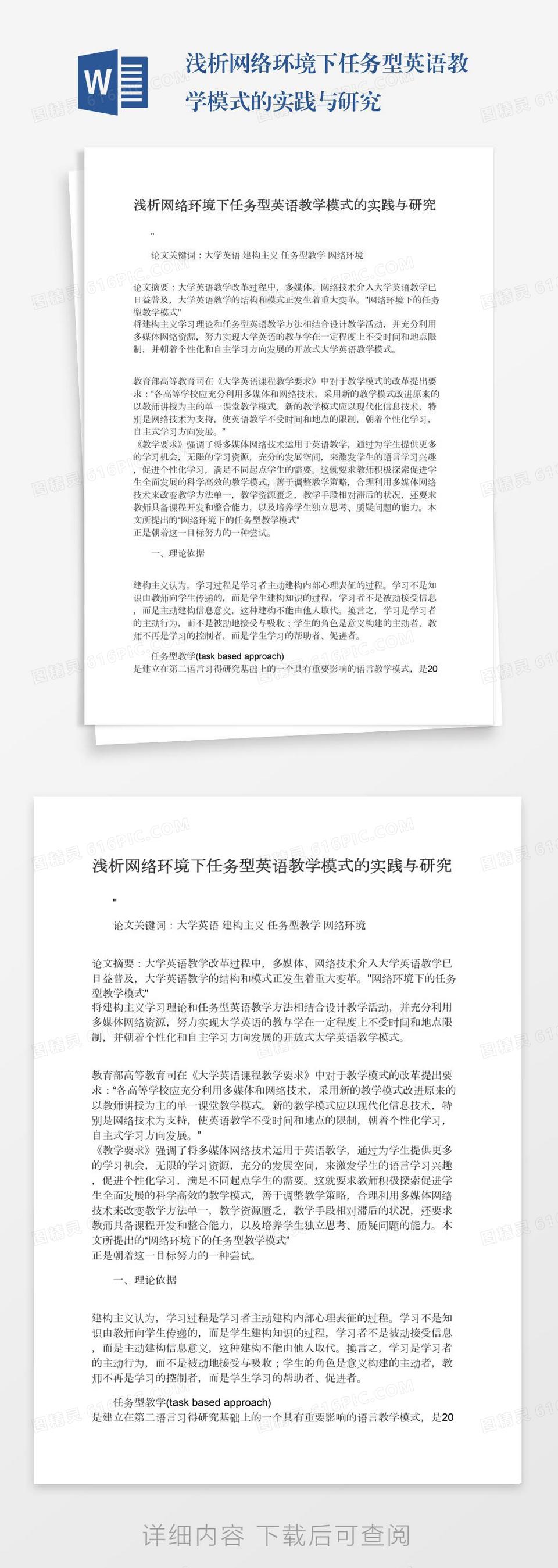 浅析网络环境下任务型英语教学模式的实践与研究