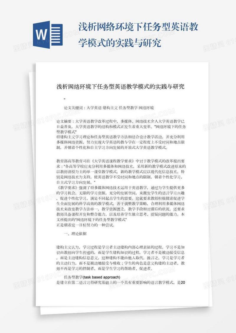 浅析网络环境下任务型英语教学模式的实践与研究