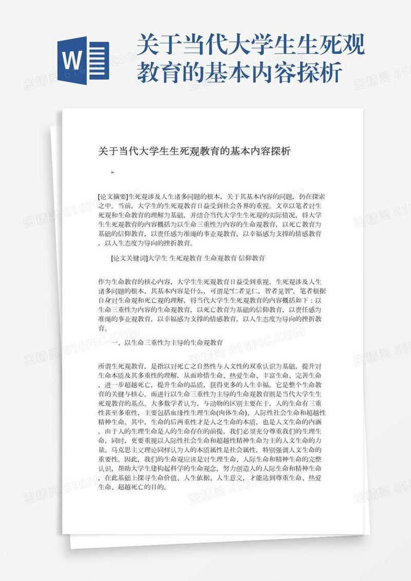 关于当代大学生生死观教育的基本内容探析
