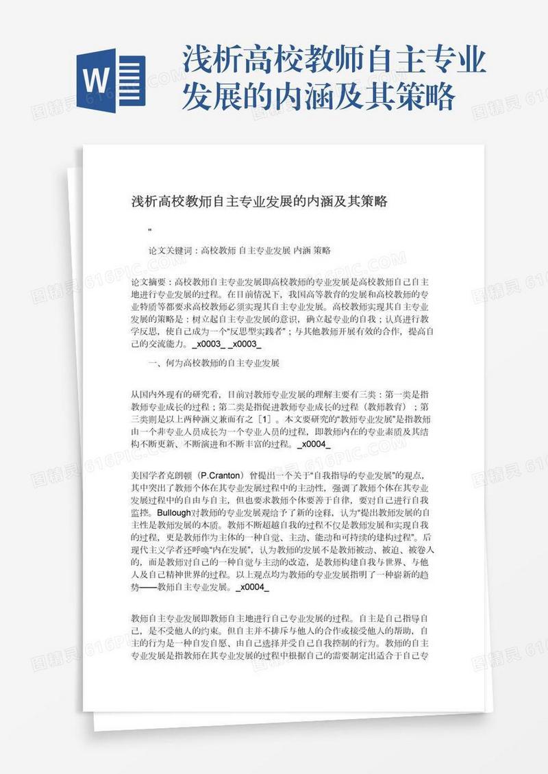 浅析高校教师自主专业发展的内涵及其策略