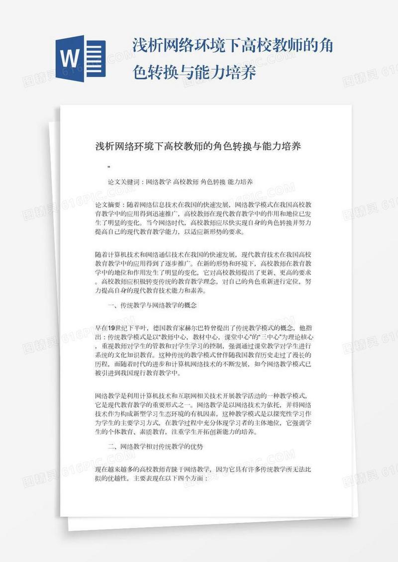 浅析网络环境下高校教师的角色转换与能力培养