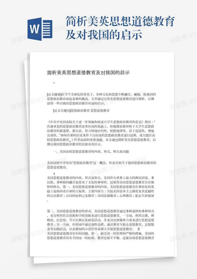 简析美英思想道德教育及对我国的启示