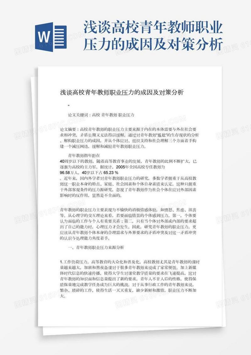 浅谈高校青年教师职业压力的成因及对策分析
