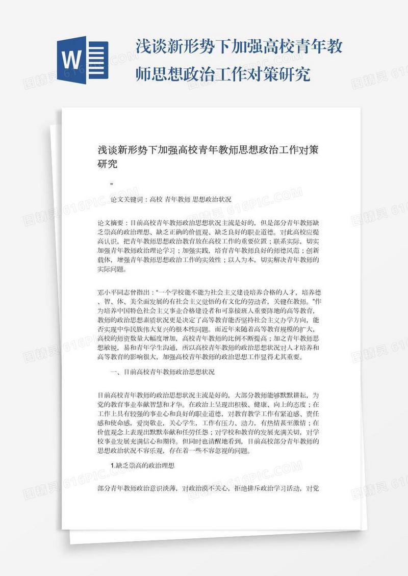 浅谈新形势下加强高校青年教师思想政治工作对策研究