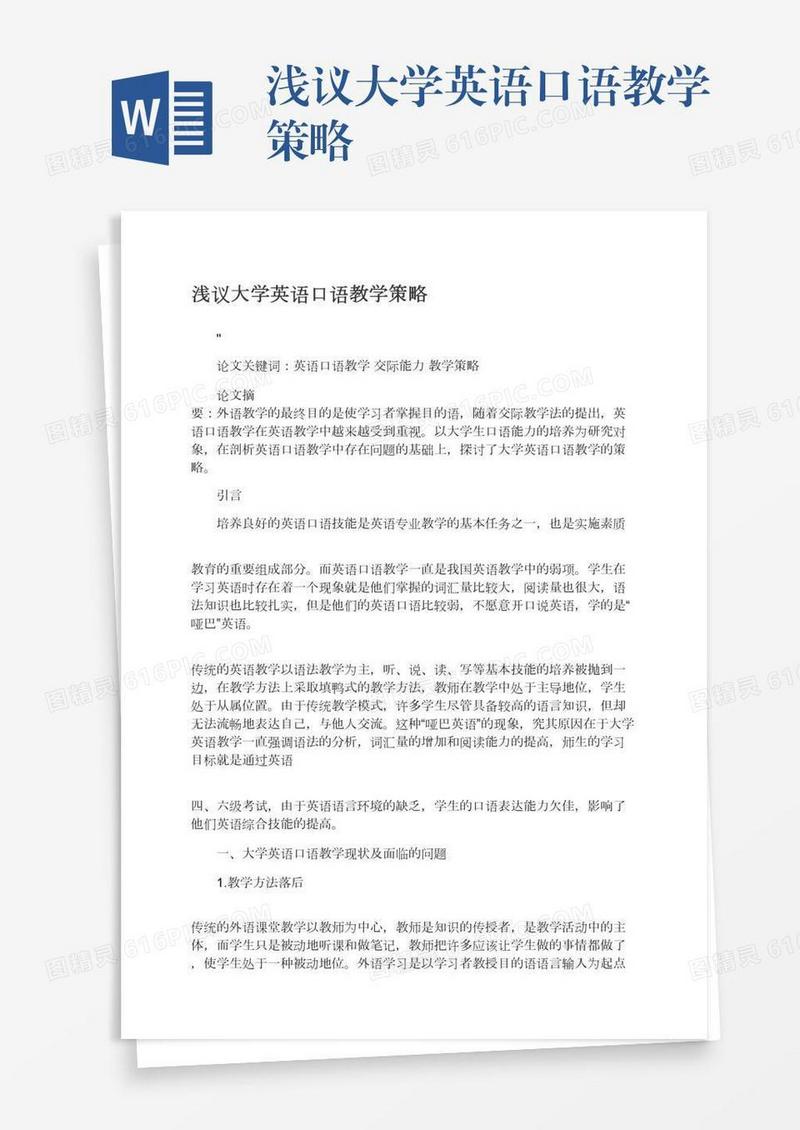 浅议大学英语口语教学策略
