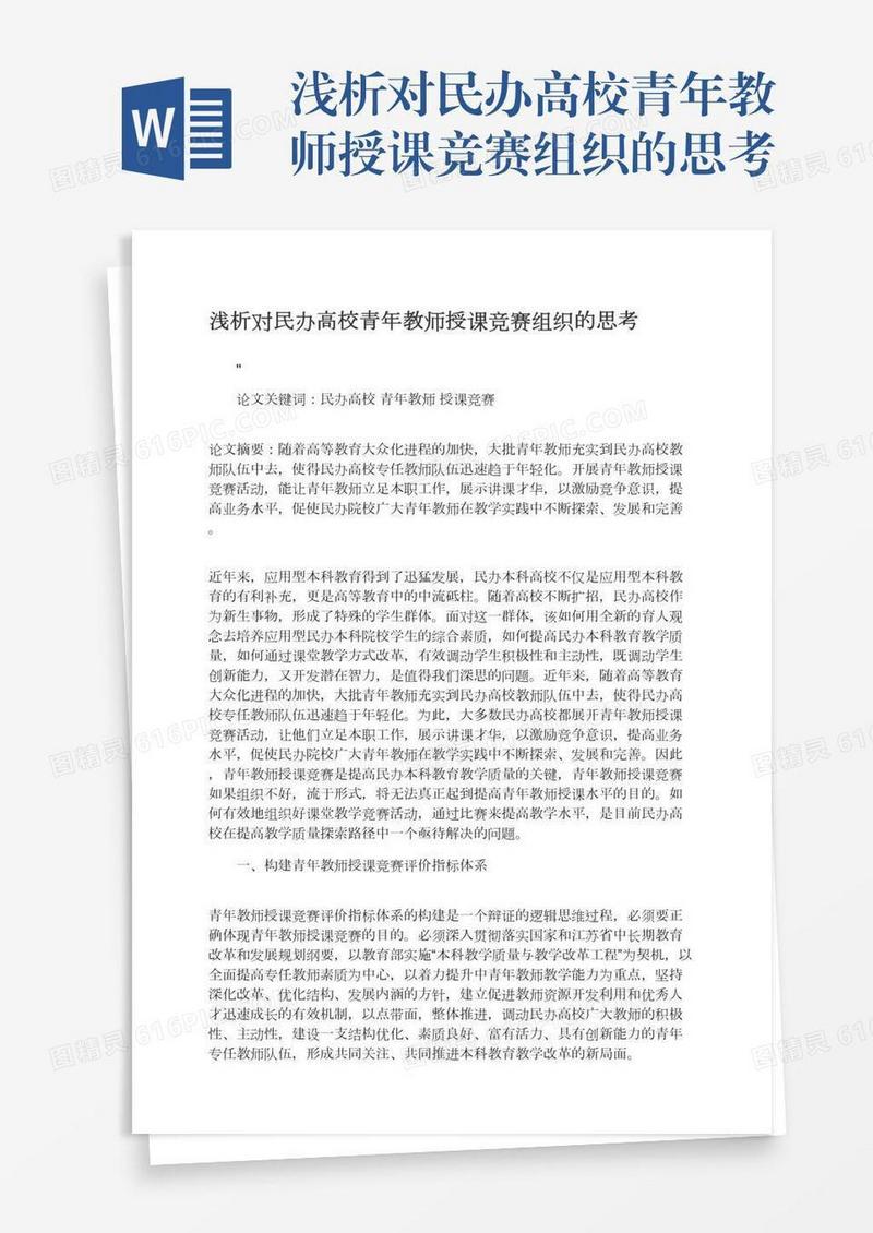 浅析对民办高校青年教师授课竞赛组织的思考