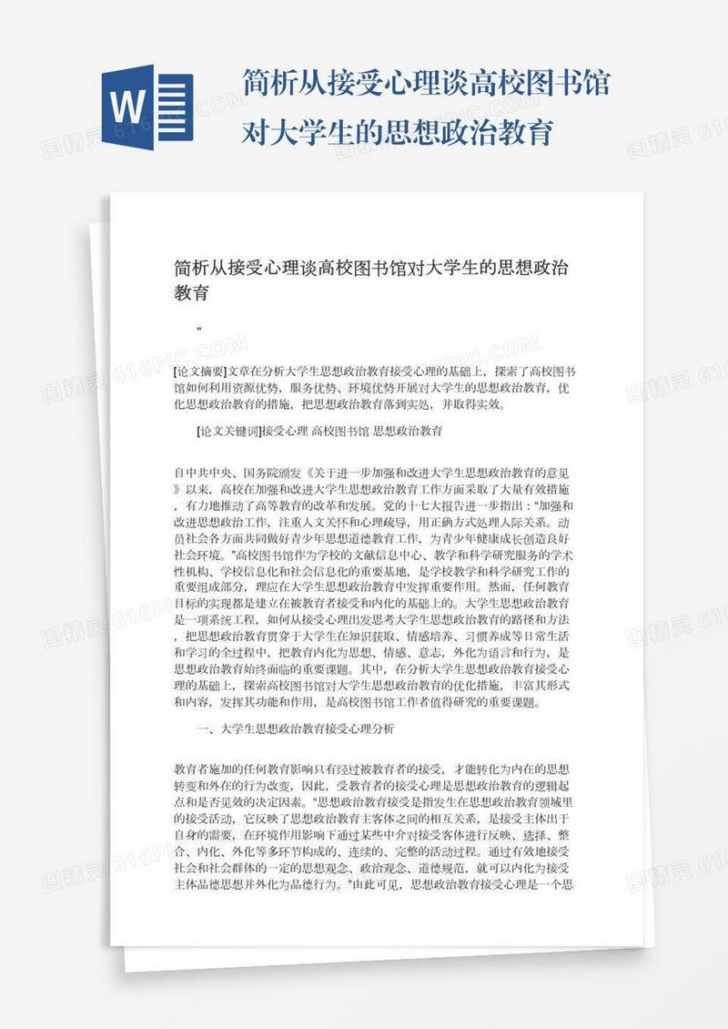 简析从接受心理谈高校图书馆对大学生的思想政治教育