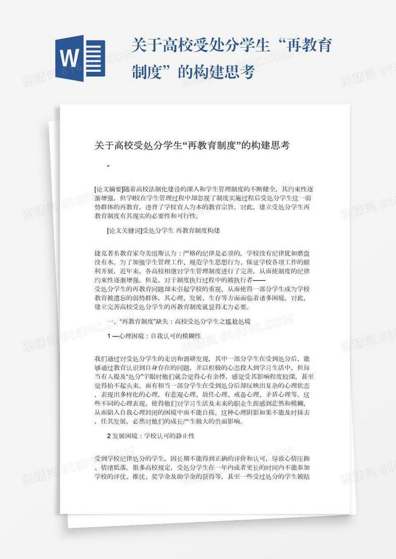 关于高校受处分学生“再教育制度”的构建思考
