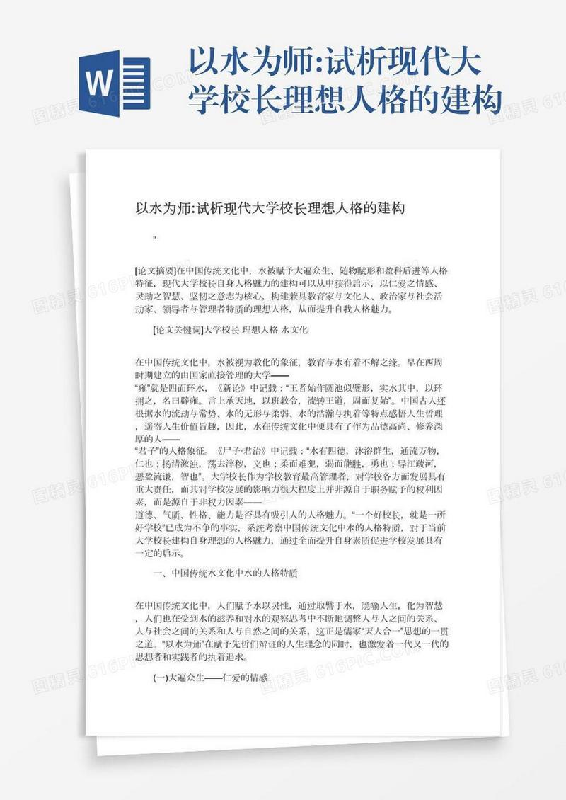 以水为师:试析现代大学校长理想人格的建构
