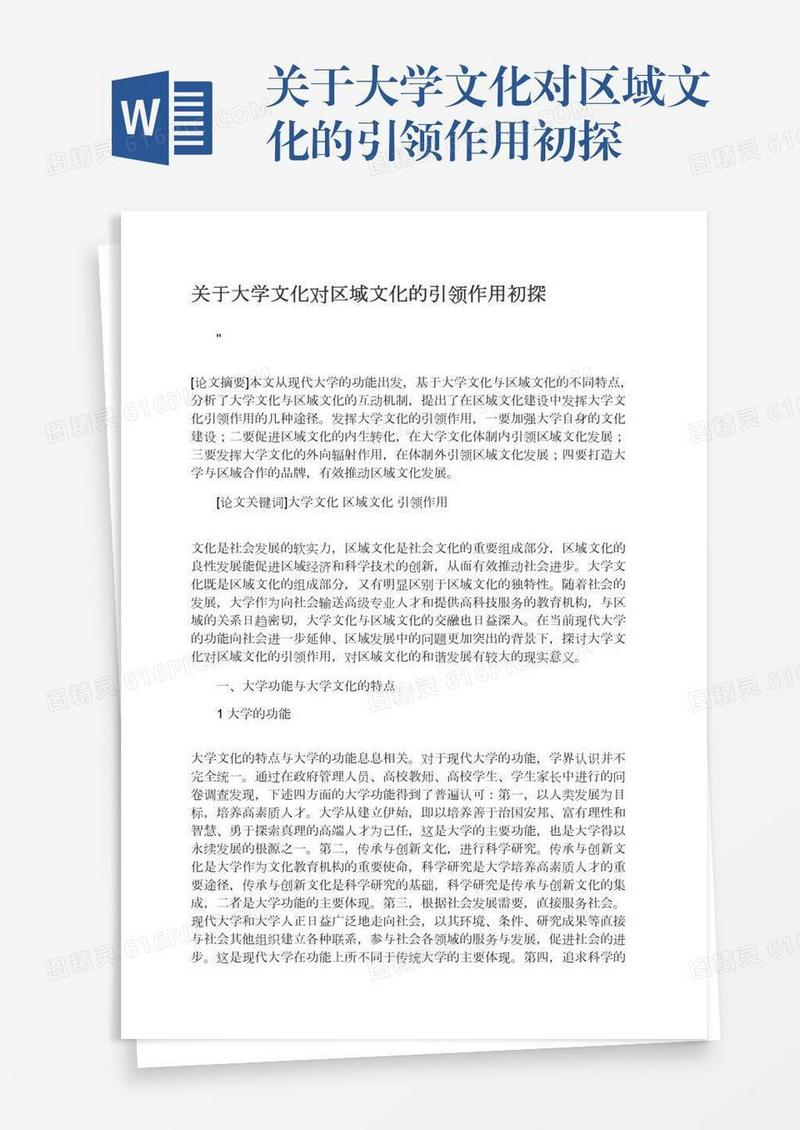 关于大学文化对区域文化的引领作用初探