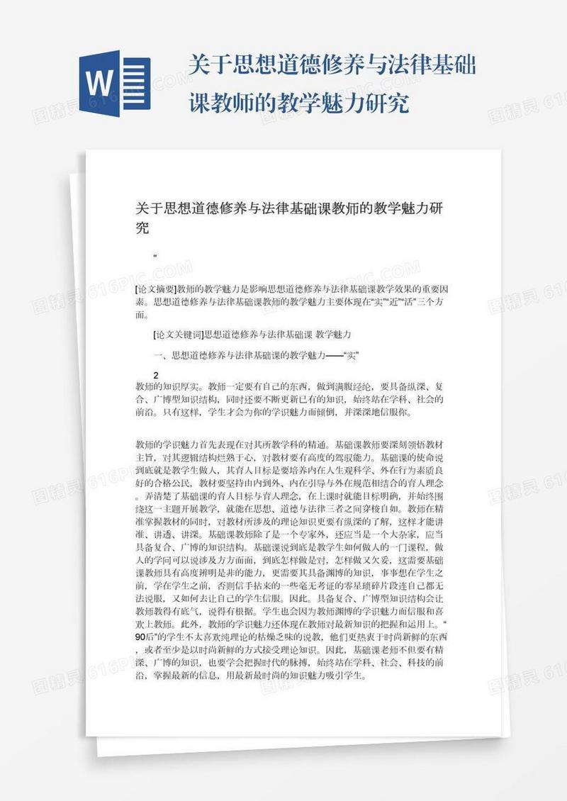 关于思想道德修养与法律基础课教师的教学魅力研究