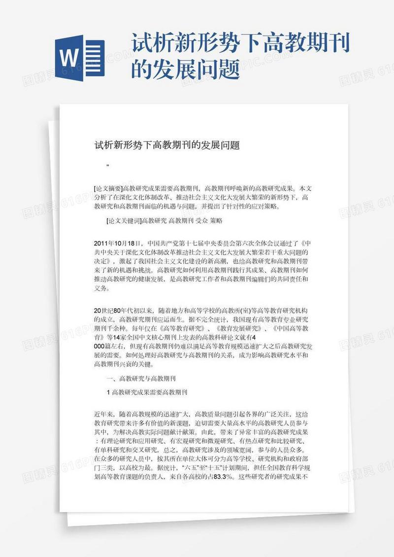 试析新形势下高教期刊的发展问题