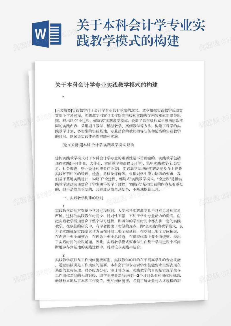 关于本科会计学专业实践教学模式的构建