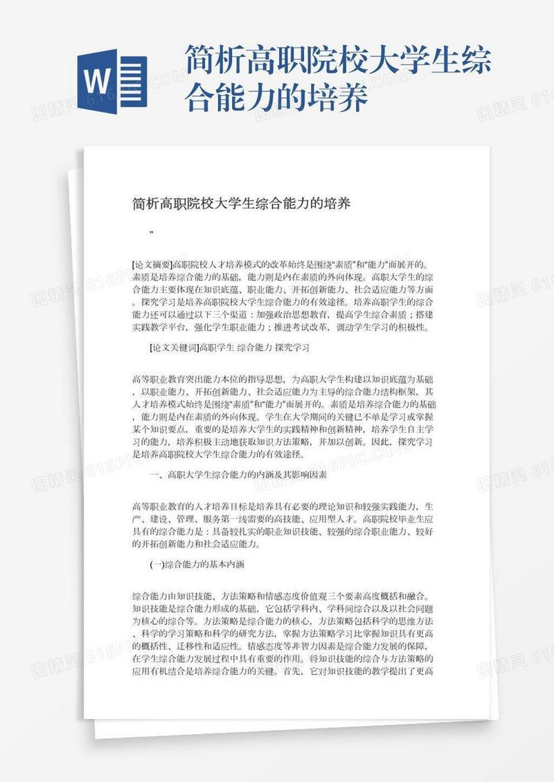 简析高职院校大学生综合能力的培养