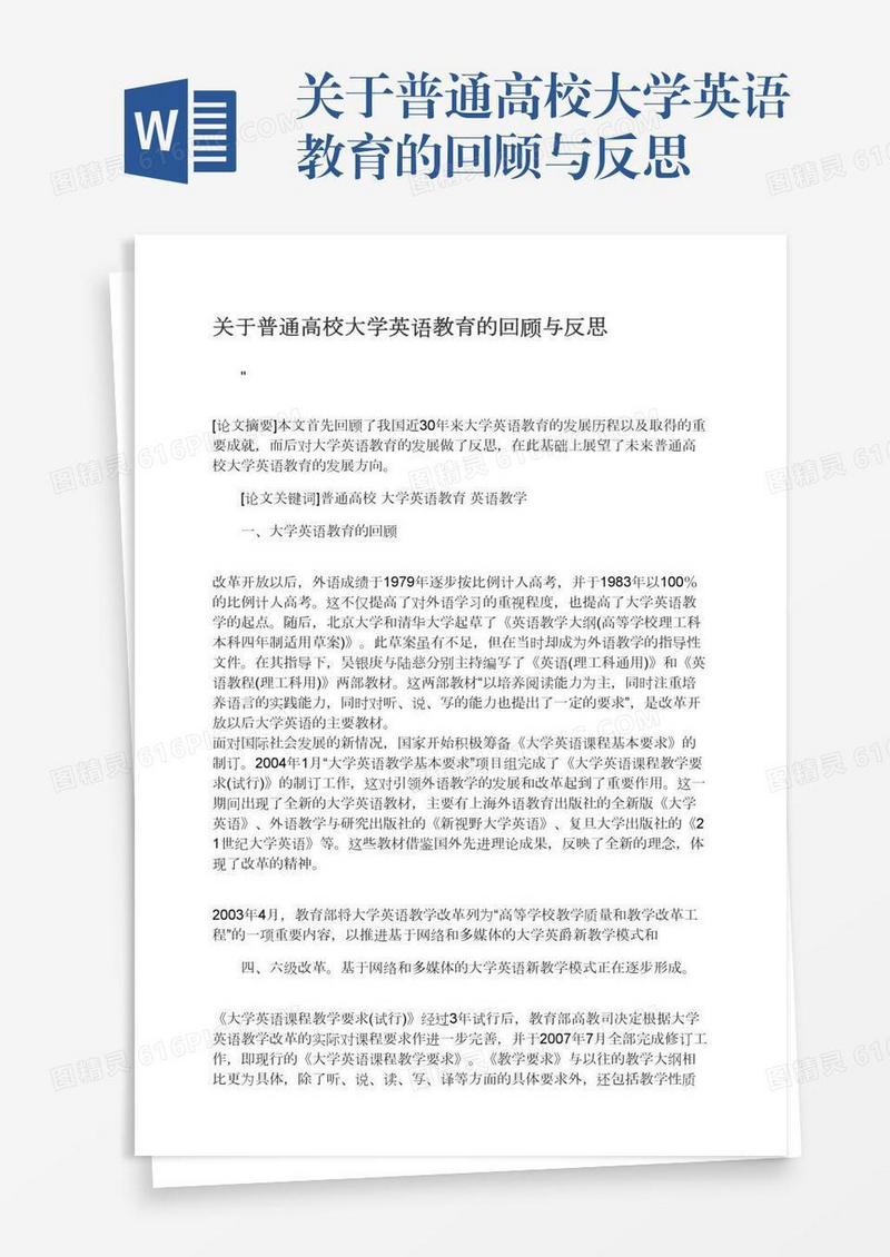 关于普通高校大学英语教育的回顾与反思