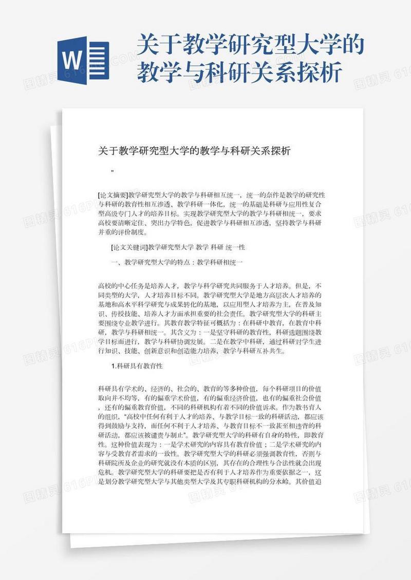关于教学研究型大学的教学与科研关系探析