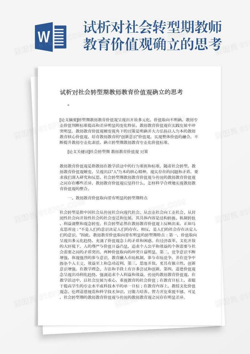 试析对社会转型期教师教育价值观确立的思考