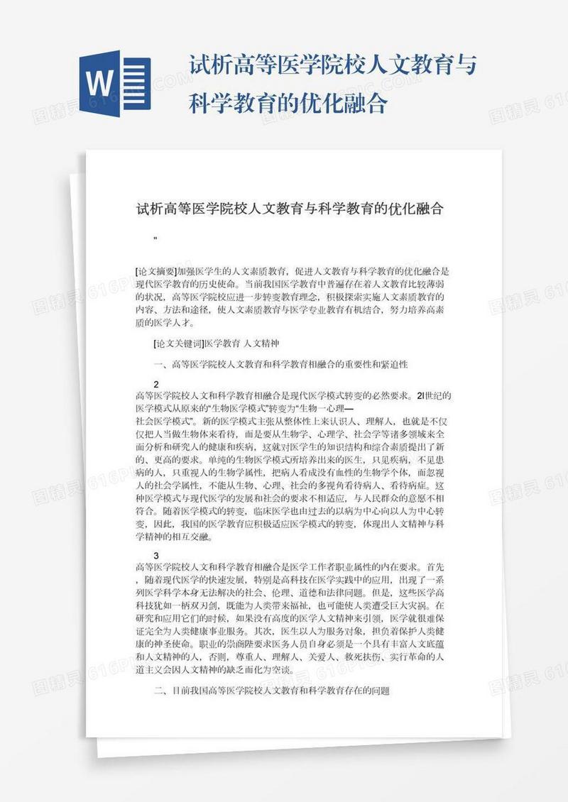 试析高等医学院校人文教育与科学教育的优化融合