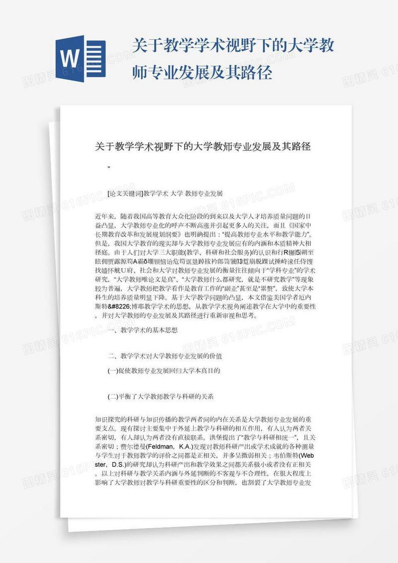 关于教学学术视野下的大学教师专业发展及其路径