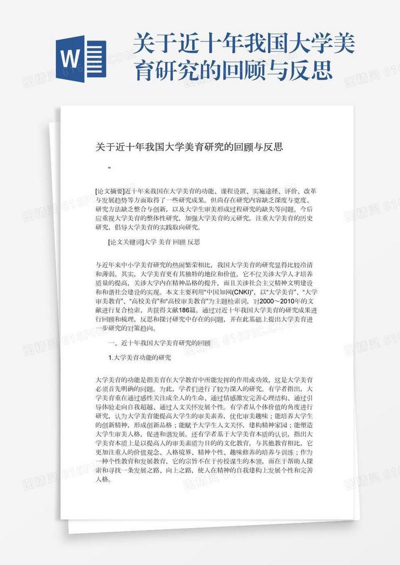 关于近十年我国大学美育研究的回顾与反思