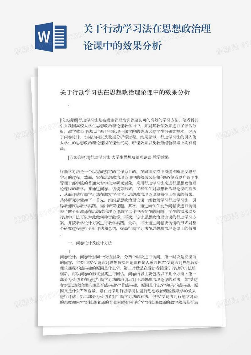 关于行动学习法在思想政治理论课中的效果分析